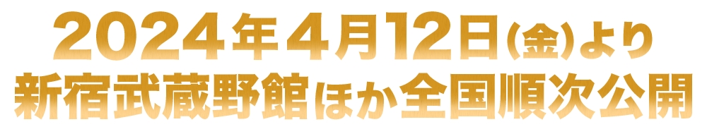 2024年４月12日(金)より新宿武蔵野館ほか全国順次公開